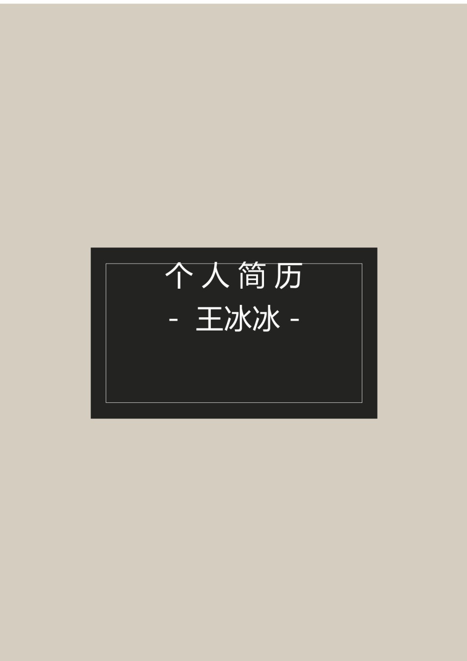 个人简历模版四页版27.docx_第1页