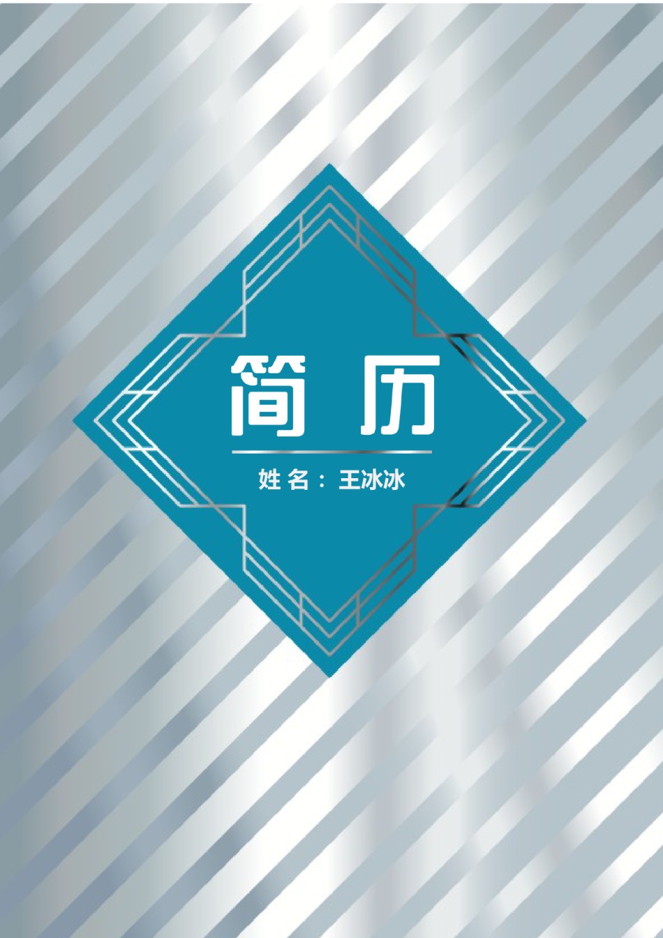 个人简历模版四页版28.docx_第1页