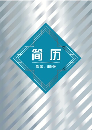 个人简历模版四页版28.docx