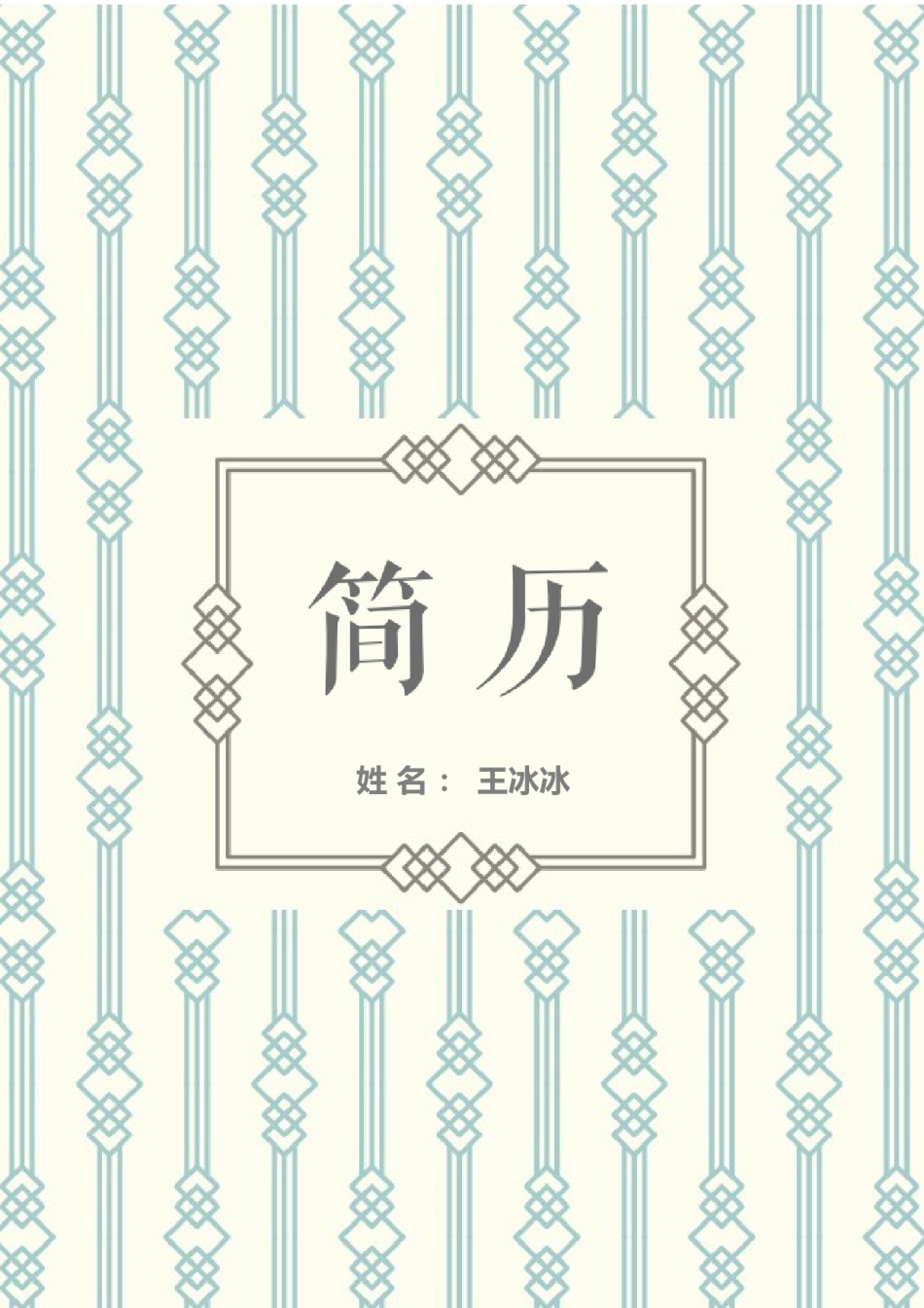 个人简历模版四页版32.docx_第1页