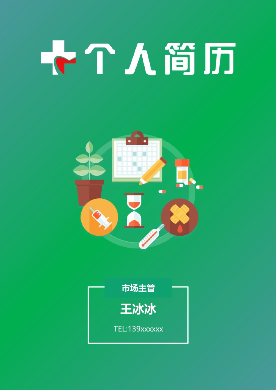 个人简历模版四页版34.docx_第1页