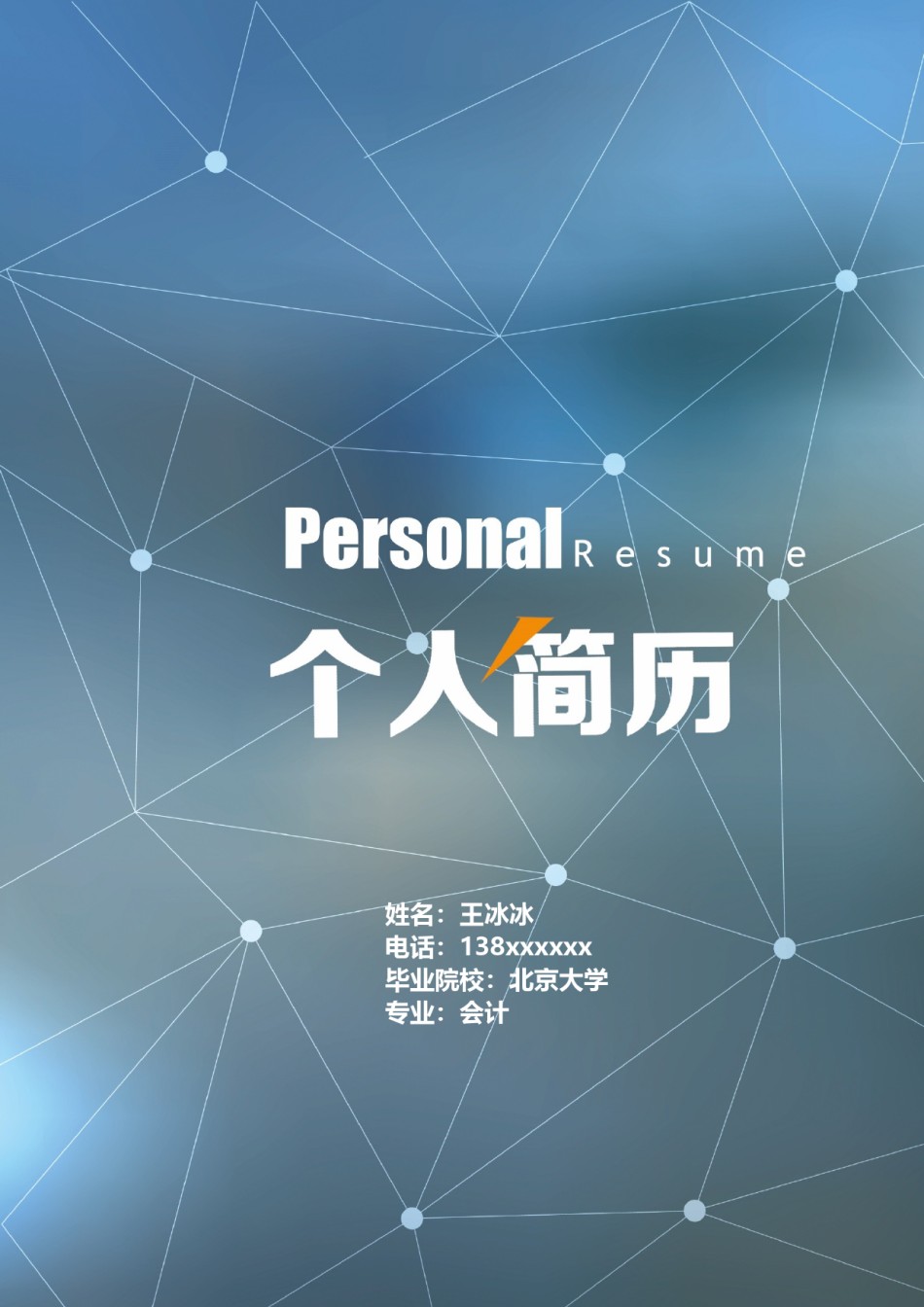 个人简历模版四页版45.docx_第1页