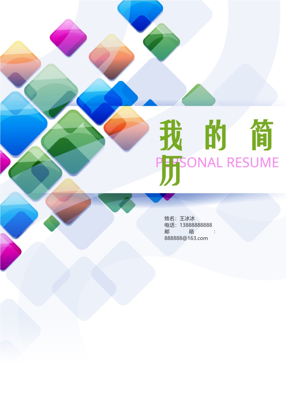 个人简历模版四页版46.docx_第1页