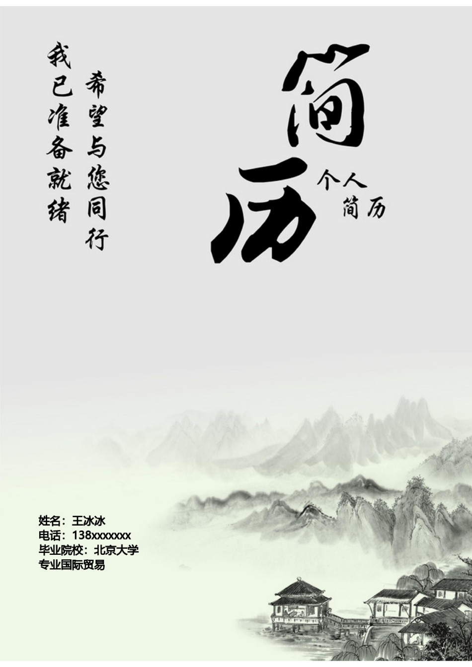 个人简历模版四页版51.docx_第1页