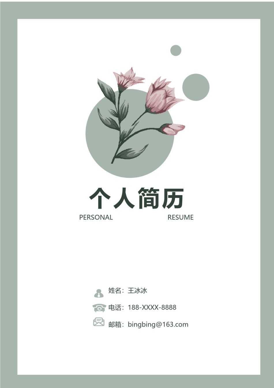 个人简历模版四页版65.docx_第1页