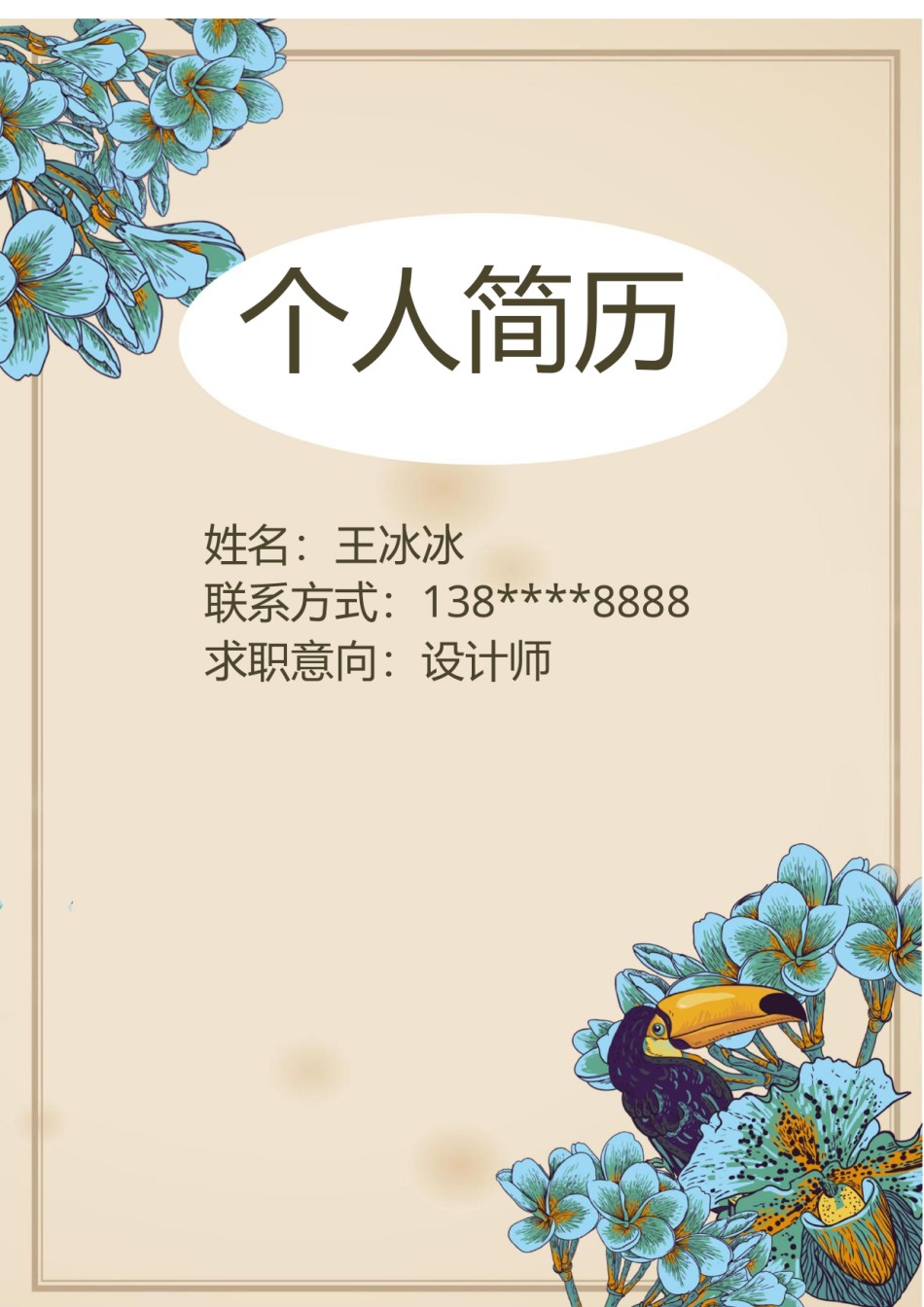 个人简历模版四页版71.docx_第1页