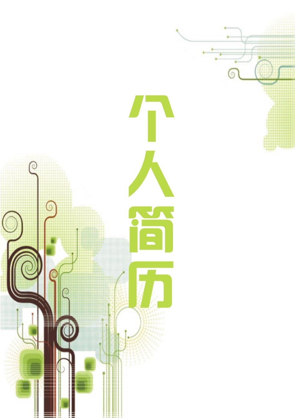 个人简历模版四页版76.docx_第1页