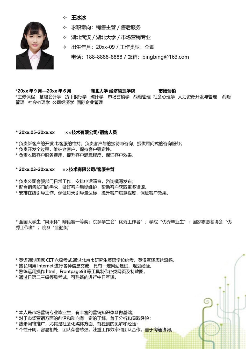 个人简历模版四页版76.docx_第3页