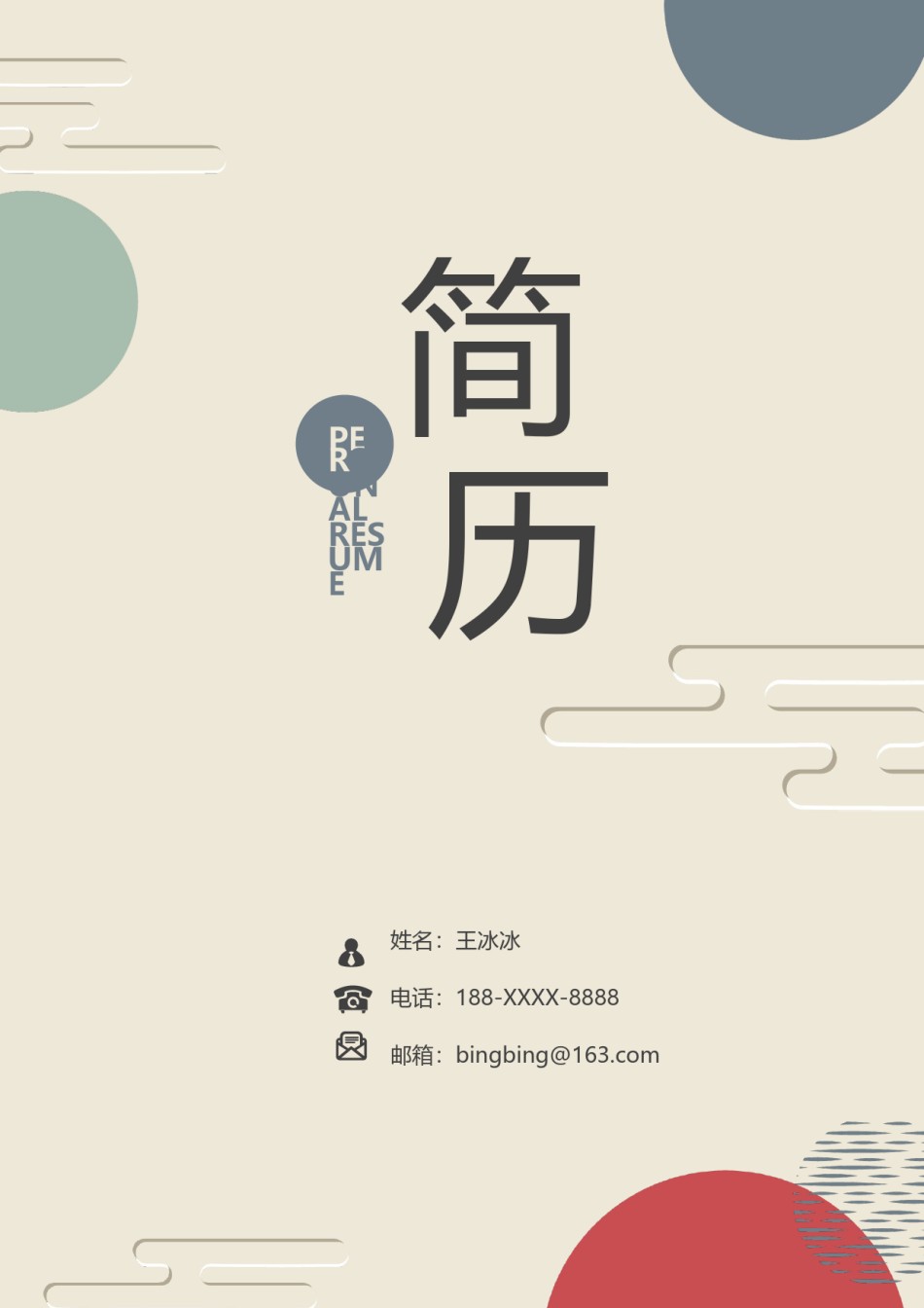 个人简历模版四页版80.docx_第1页