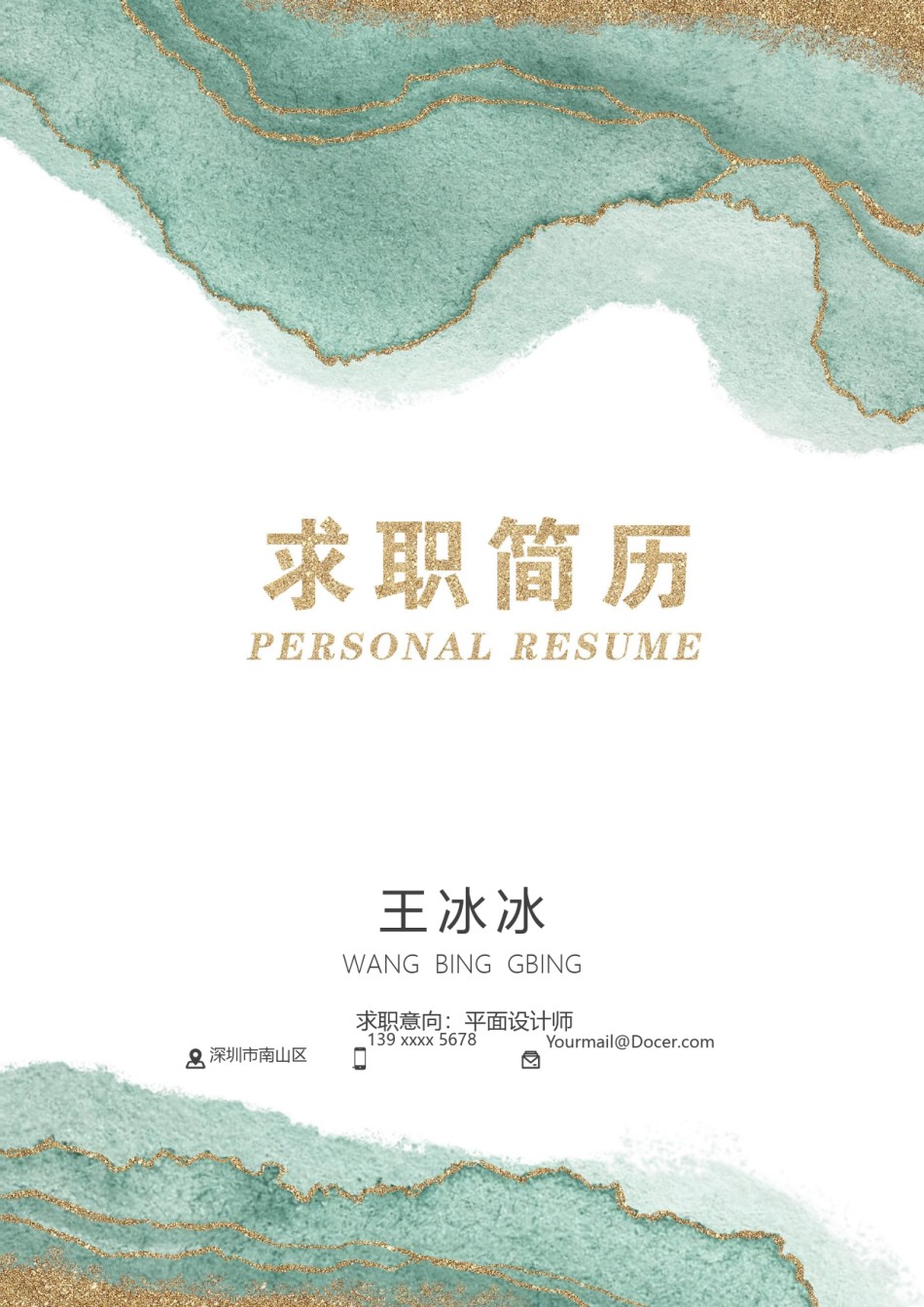 个人简历模版四页版83.docx_第1页