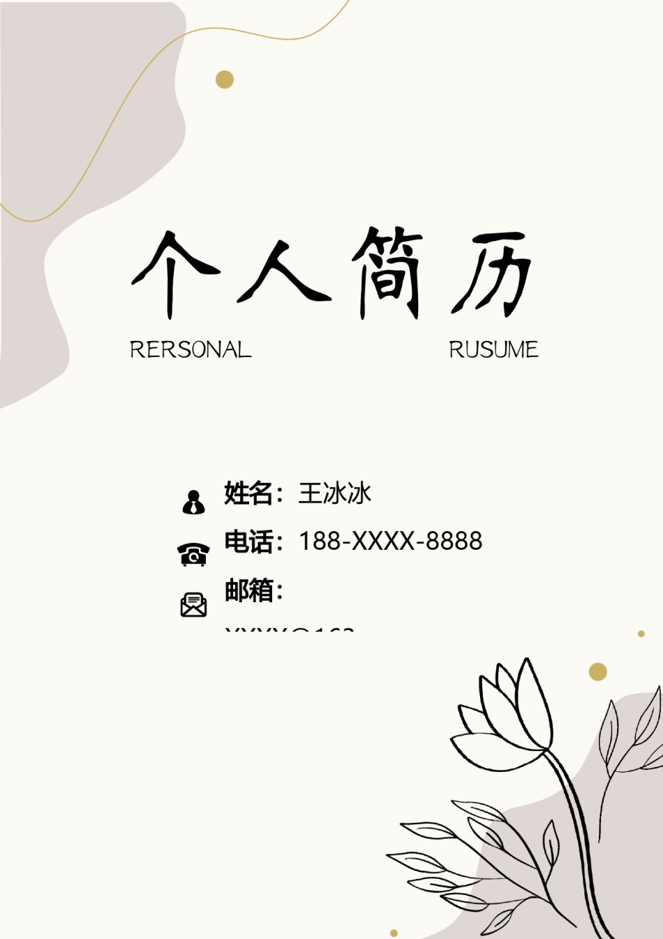 个人简历模版四页版86.docx_第1页