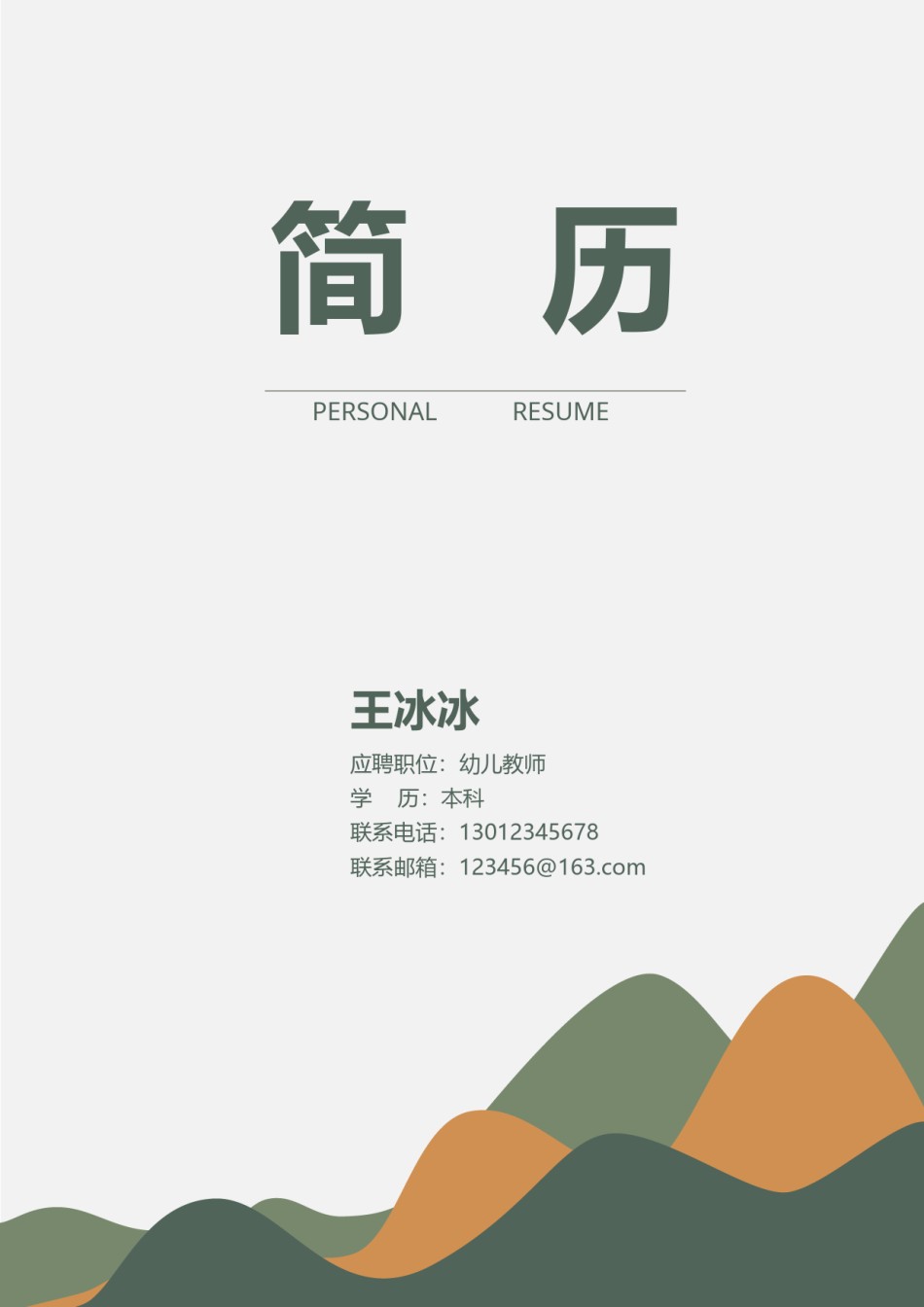 个人简历模版四页版87.docx_第1页