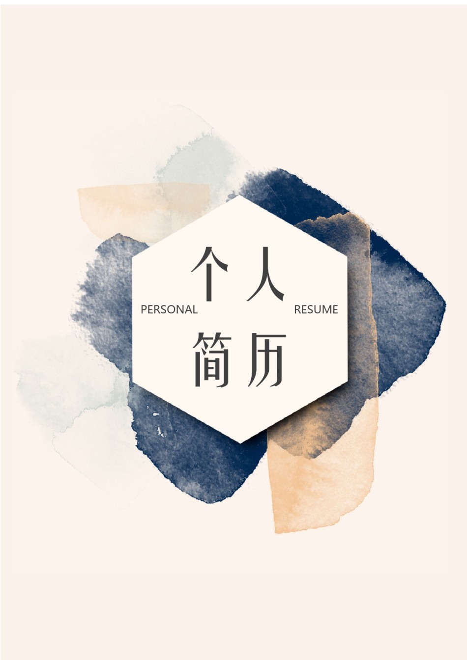 个人简历模版四页版88.docx_第1页