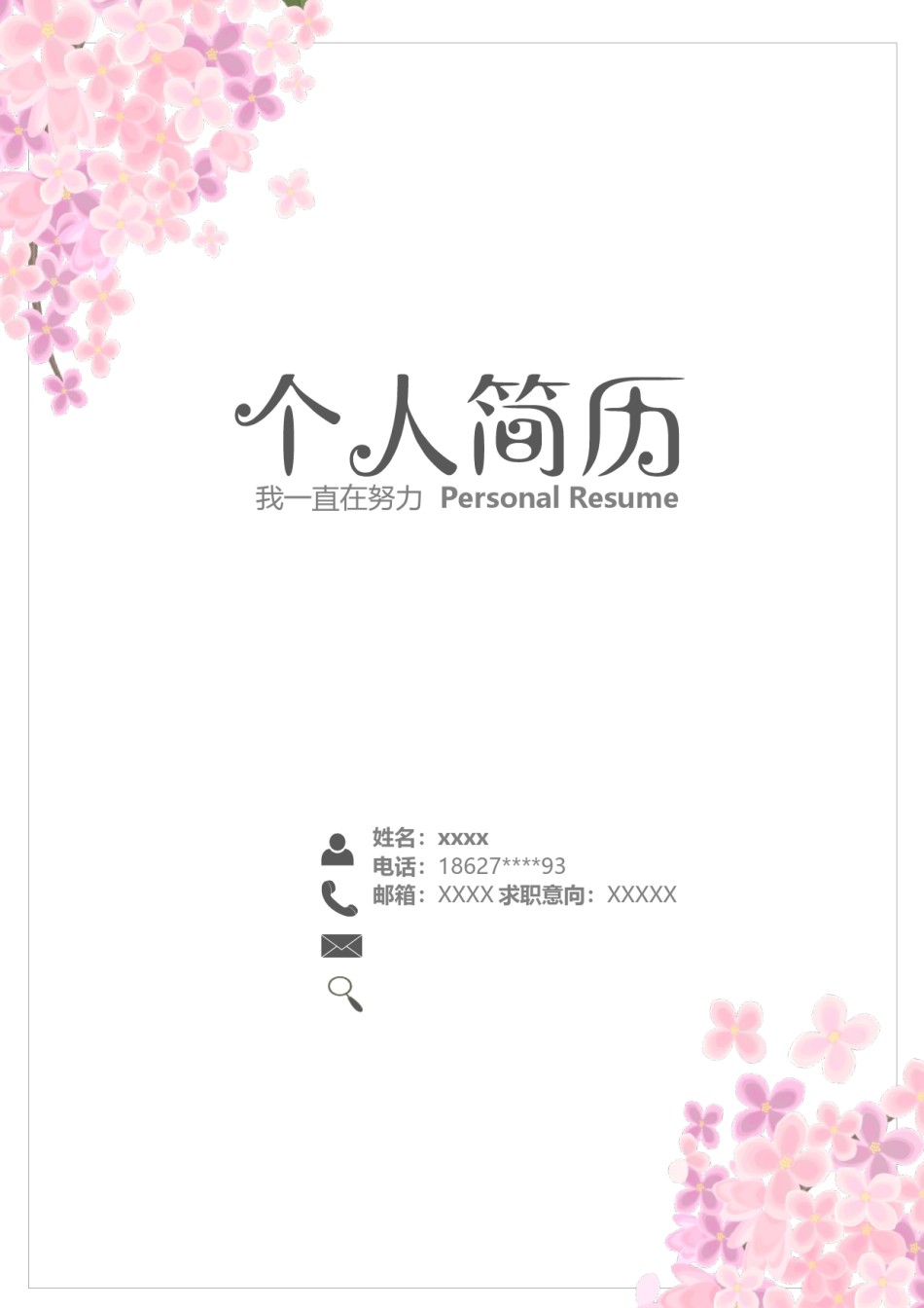 个人简历模版四页版92.docx_第1页