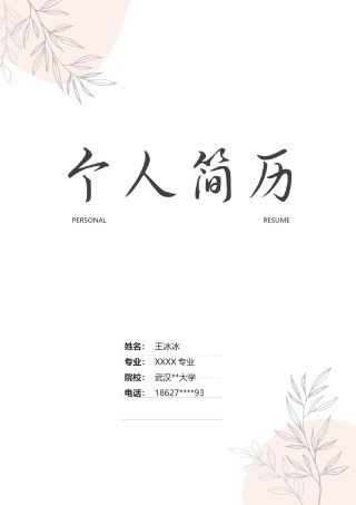 个人简历模版四页版93.docx