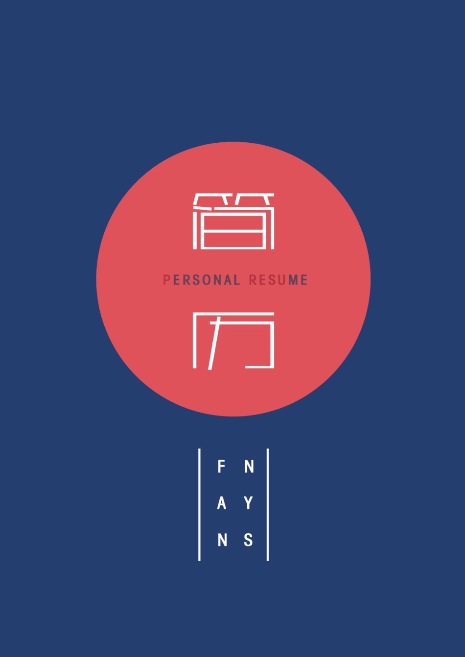 个人简历模版四页版97.docx_第1页