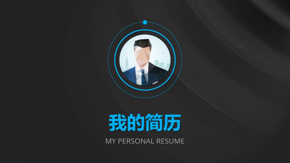 竞聘求职101.pptx_第1页