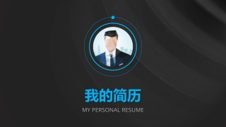 竞聘求职101.pptx