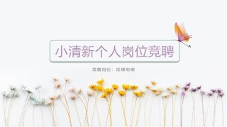 竞聘求职109.pptx