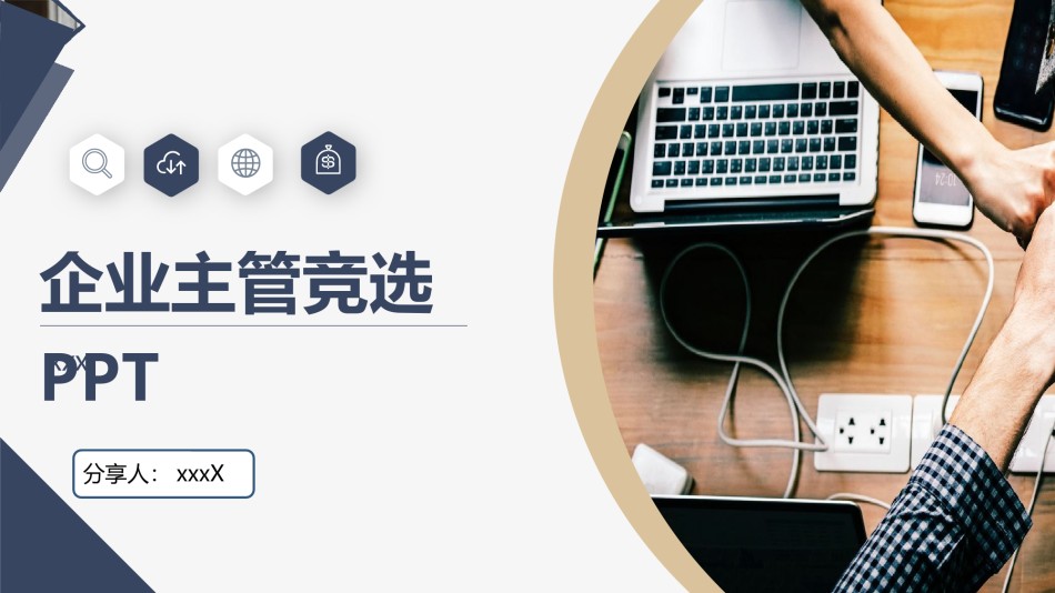 竞聘求职119.pptx_第1页