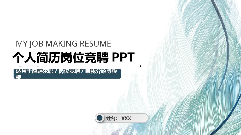 竞聘求职123.pptx_第1页