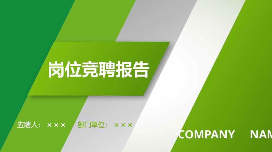 竞聘求职62.pptx_第1页