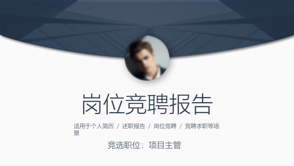 竞聘求职98.pptx_第1页