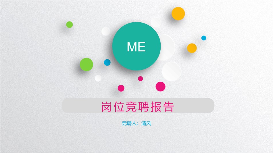 求职竞聘10.pptx_第1页