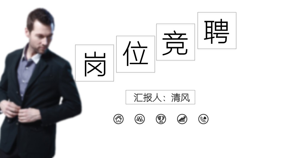 求职竞聘12.pptx_第1页