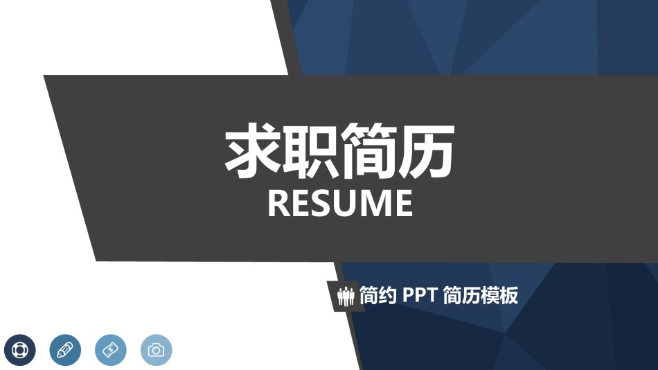 求职竞聘14.pptx_第1页