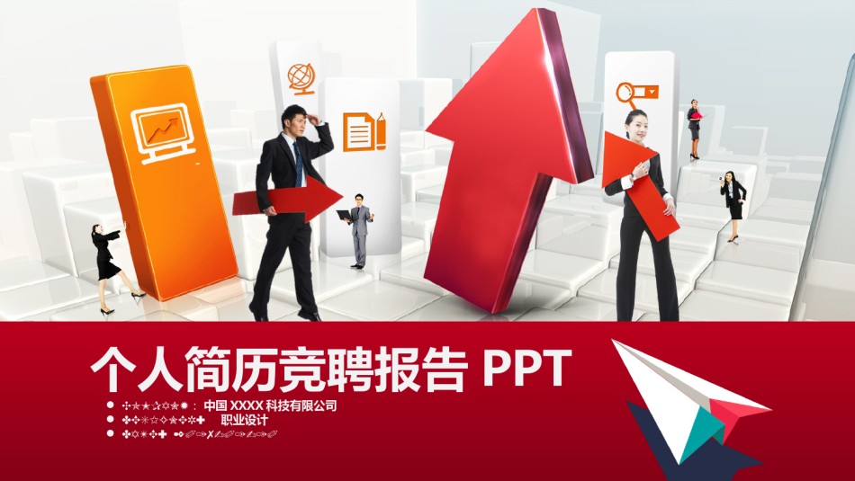 求职竞聘18.pptx_第1页