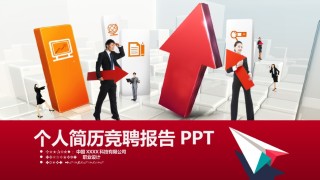 求职竞聘18.pptx