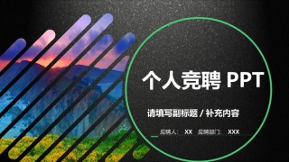 求职竞聘2.pptx
