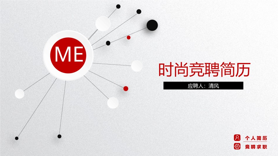 求职竞聘4.pptx_第1页