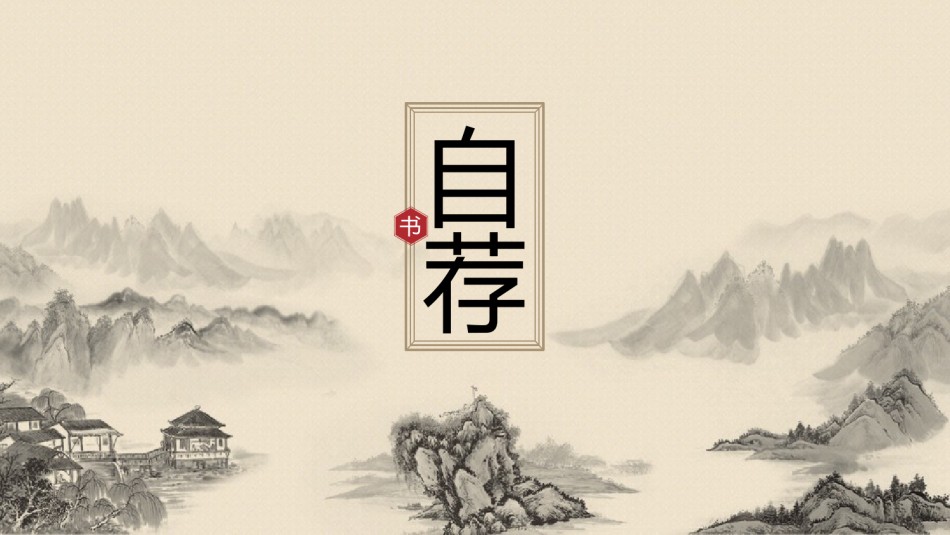 求职竞聘45.pptx_第1页