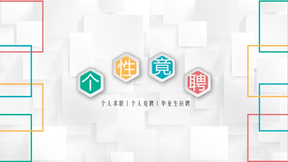 求职竞聘5.pptx_第1页