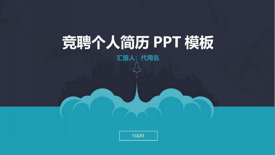 求职竞聘7.pptx_第1页