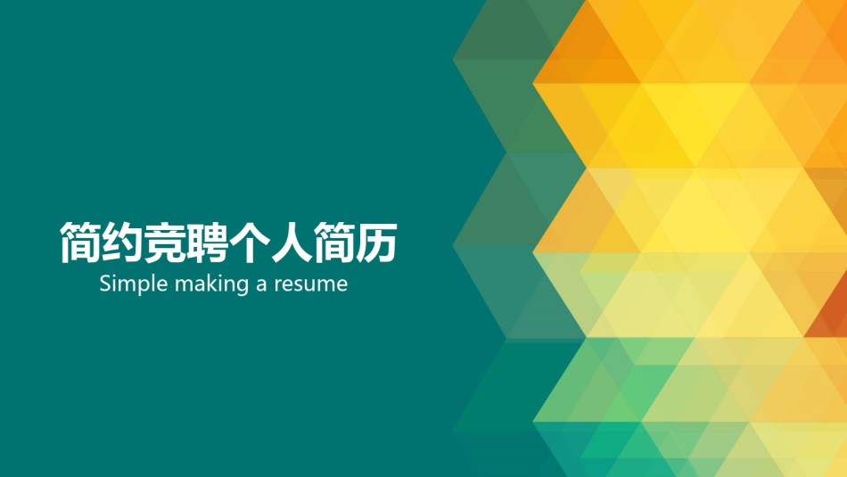 求职竞聘9.pptx_第1页