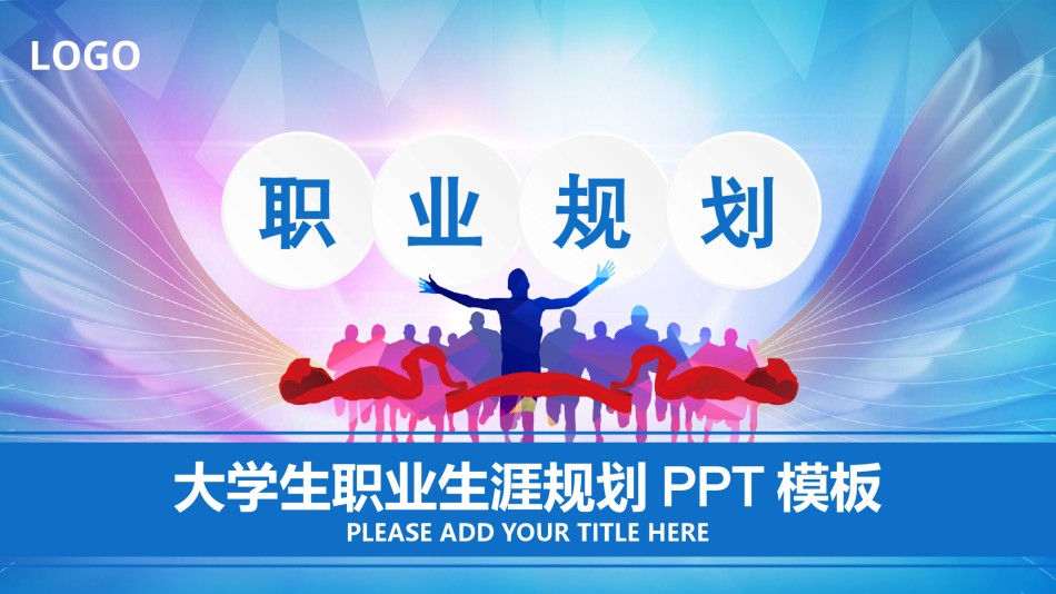 职业规划14.pptx_第1页