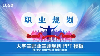 职业规划14.pptx