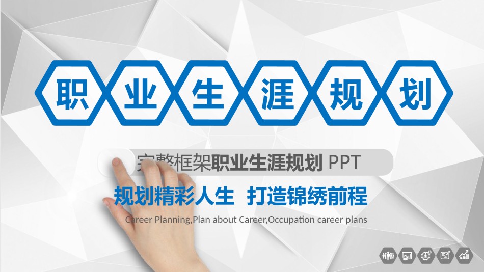 职业规划22.pptx_第1页
