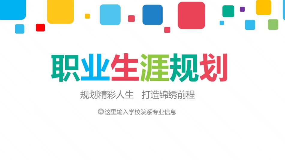 职业规划25.pptx_第1页