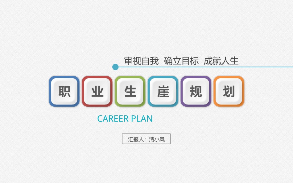 职业规划26.pptx_第1页