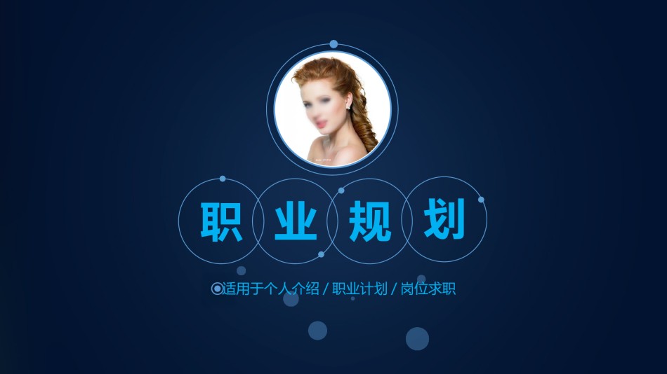 职业规划7.pptx_第1页