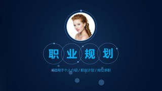 职业规划7.pptx
