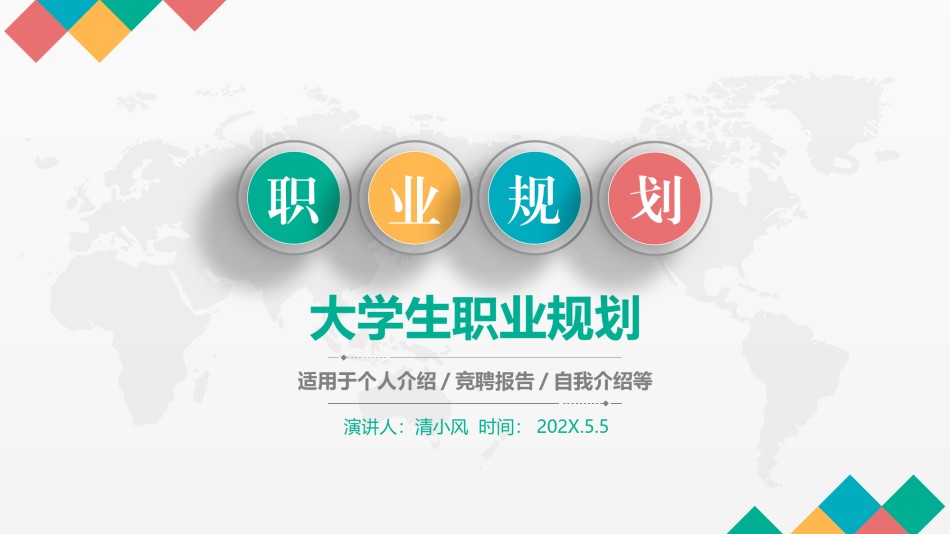 职业规划8.pptx_第1页