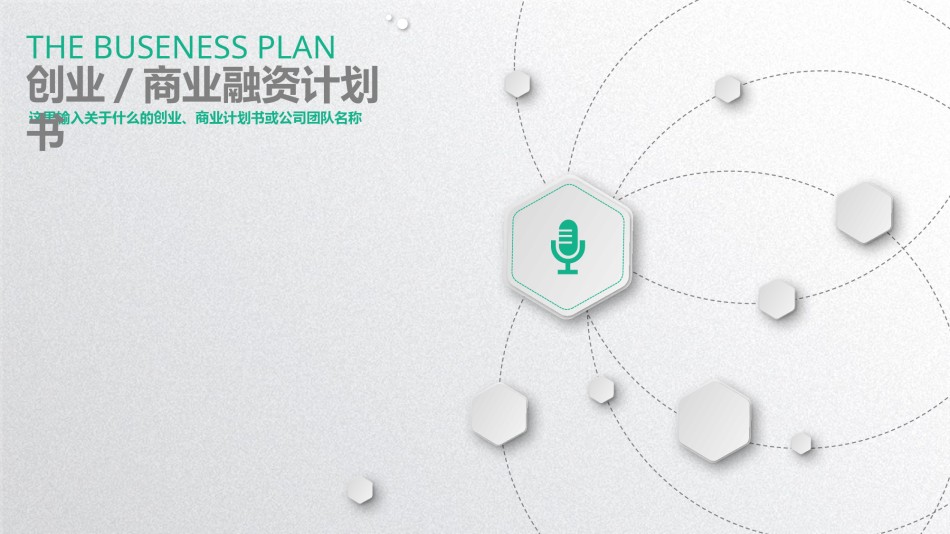 商业策划(12).pptx_第1页