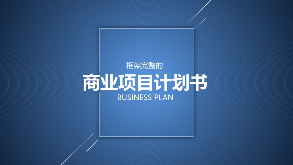 商业策划(36).pptx_第1页
