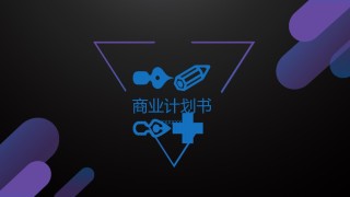 商业策划(68).pptx