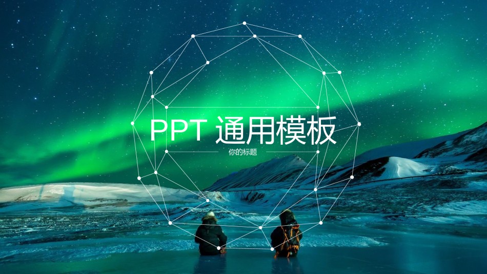 星空风格(15).pptx_第1页